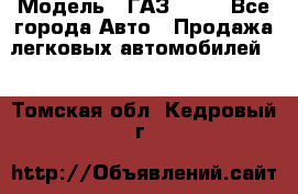  › Модель ­ ГАЗ 3110 - Все города Авто » Продажа легковых автомобилей   . Томская обл.,Кедровый г.